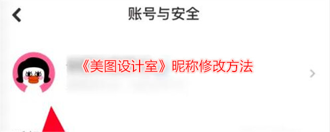 《美圖設(shè)計室》昵稱修改方法