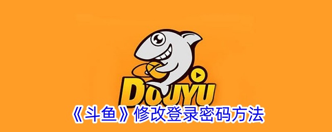 《斗魚》修改登錄密碼方法