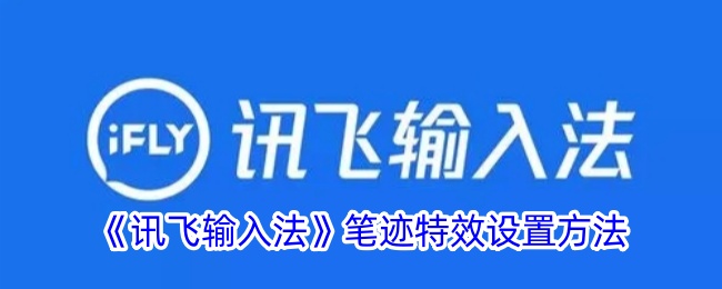 《訊飛輸入法》筆跡特效設(shè)置方法