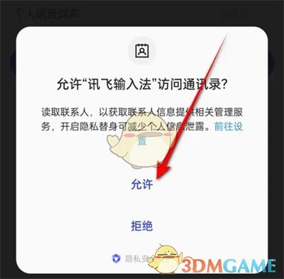 《訊飛輸入法》自動(dòng)優(yōu)化聯(lián)系人設(shè)置方法