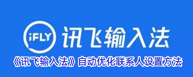 《訊飛輸入法》自動(dòng)優(yōu)化聯(lián)系人設(shè)置方法