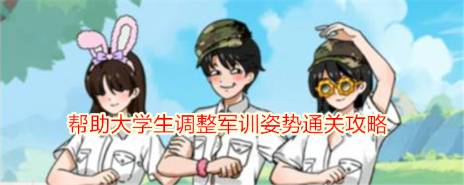 《想不到鴨》幫助大學(xué)生調(diào)整軍訓(xùn)姿勢(shì)通關(guān)攻略