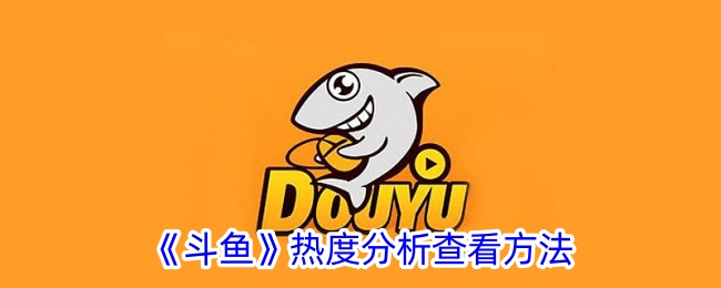 《斗魚》熱度分析查看方法