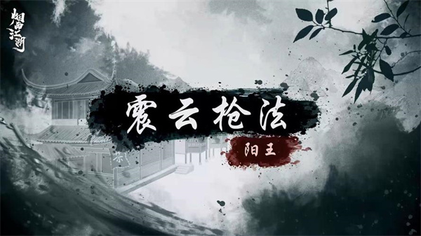 《煙雨江湖》震云槍法獲取攻略