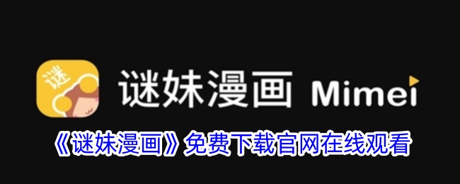 《謎妹漫畫》免費下載官網(wǎng)在線觀看