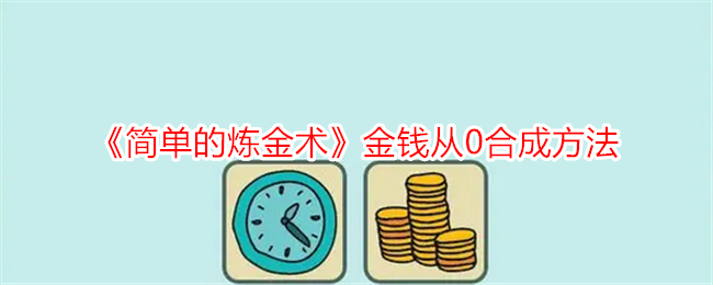 《簡單的煉金術》金錢從0合成方法