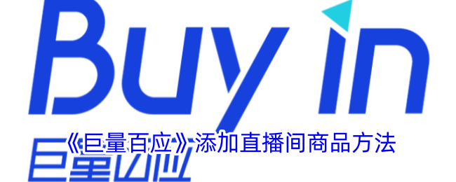 《巨量百應(yīng)》添加直播間商品方法