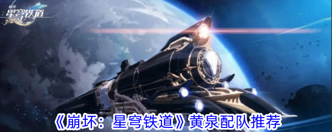 《崩壞：星穹鐵道》黃泉配隊(duì)推薦