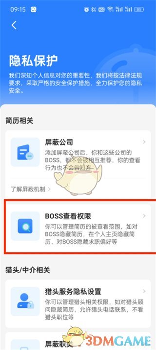 《boss直聘》查看權(quán)限設(shè)置方法