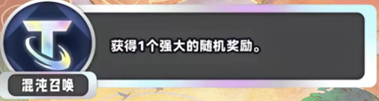 《金鏟鏟之戰(zhàn)》S11混沌召喚?？怂剐Ч榻B