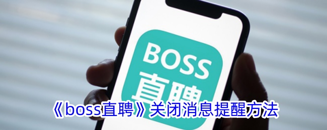 《boss直聘》關(guān)閉消息提醒方法