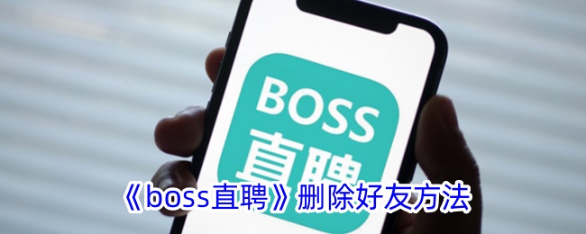 《boss直聘》刪除好友方法