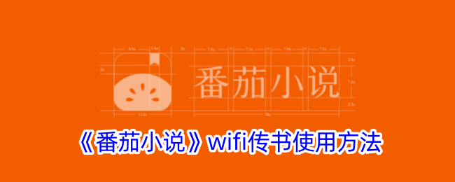 《番茄小說》wifi傳書使用方法