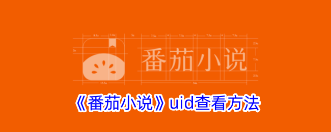 《番茄小說》uid查看方法