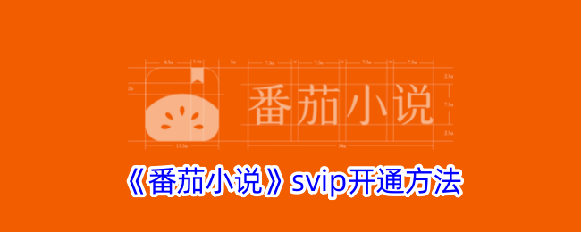 《番茄小說》svip開通方法