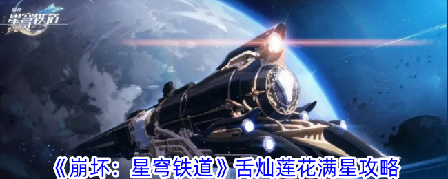 《崩壞：星穹鐵道》舌燦蓮花滿星攻略