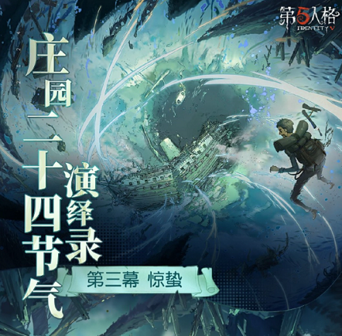 《第五人格》二十四節(jié)氣線下活動預(yù)約攻略