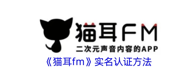 《貓耳fm》實(shí)名認(rèn)證方法