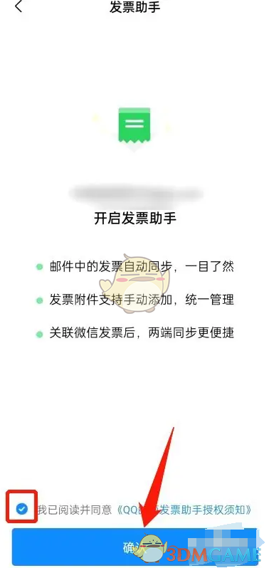 《QQ郵箱》發(fā)票助手開啟方法