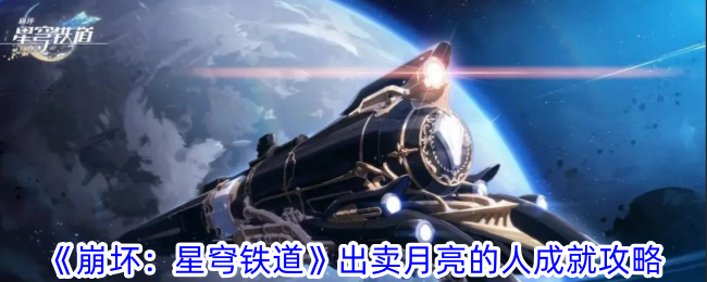 《崩壞：星穹鐵道》出賣月亮的人成就攻略