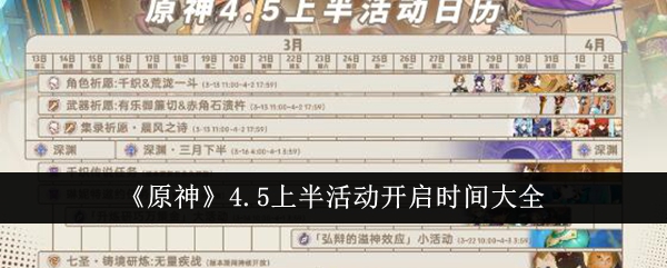 《原神》4.5上半活動開啟時間大全