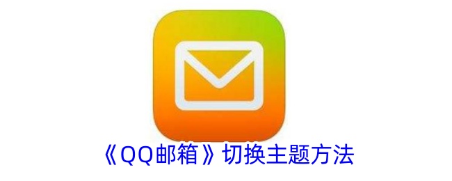 《QQ郵箱》切換主題方法