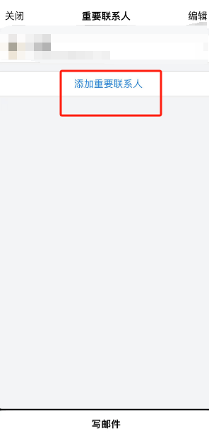 《QQ郵箱》添加重要聯(lián)系人方法
