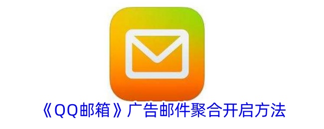 《QQ郵箱》廣告郵件聚合開啟方法