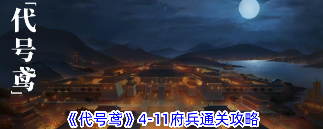 《代號鳶》4-11府兵通關攻略