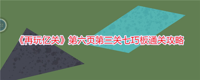 《再玩億關》第六頁第三關七巧板通關攻略