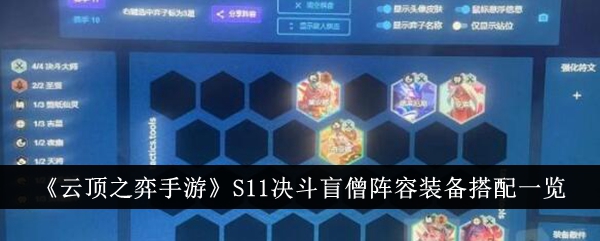 《云頂之弈手游》S11決斗盲僧陣容裝備搭配一覽