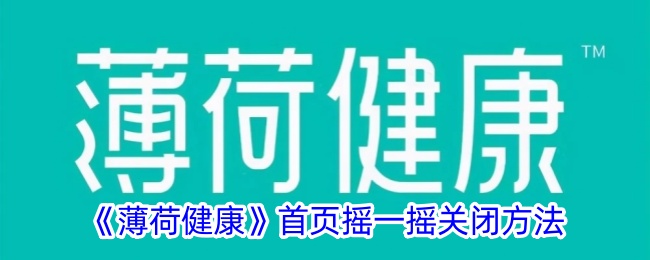 《薄荷健康》首頁搖一搖關(guān)閉方法