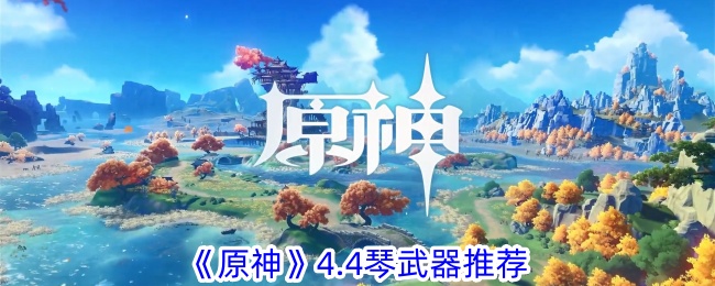 《原神》4.4琴武器推薦