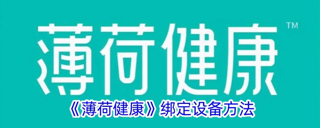 《薄荷健康》綁定設(shè)備方法