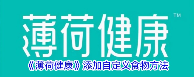 《薄荷健康》添加自定義食物方法