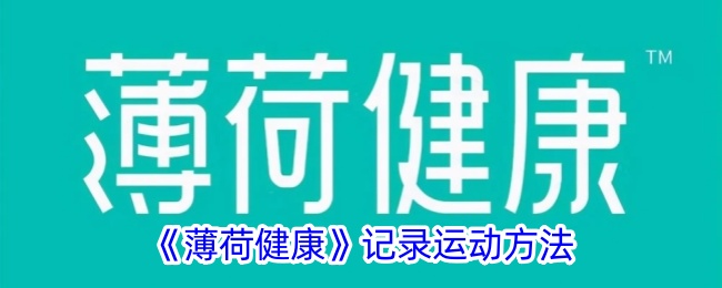 《薄荷健康》記錄運動方法