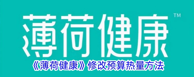 《薄荷健康》修改預算熱量方法