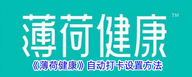 《薄荷健康》自動(dòng)打卡設(shè)置方法