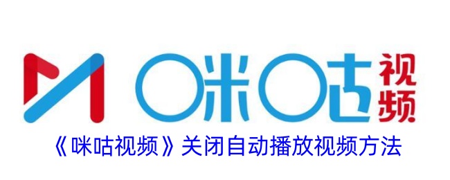 《咪咕視頻》關閉自動播放視頻方法