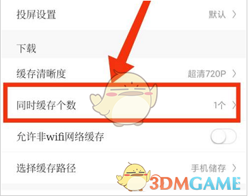 《咪咕視頻》同時(shí)緩存?zhèn)€數(shù)設(shè)置方法