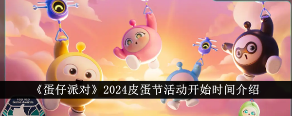 《蛋仔派對(duì)》2024皮蛋節(jié)活動(dòng)開始時(shí)間介紹