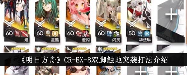 《明日方舟》CR-EX-8雙腳觸地突襲打法介紹