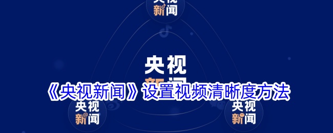 《央視新聞》設(shè)置視頻清晰度方法