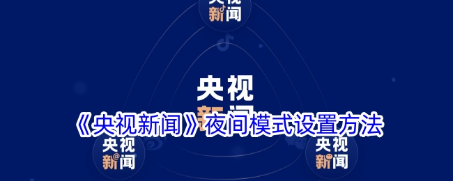 《央視新聞》夜間模式設置方法