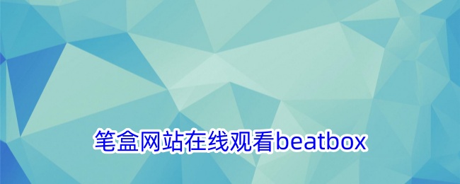 筆盒網(wǎng)站在線觀看beatbox