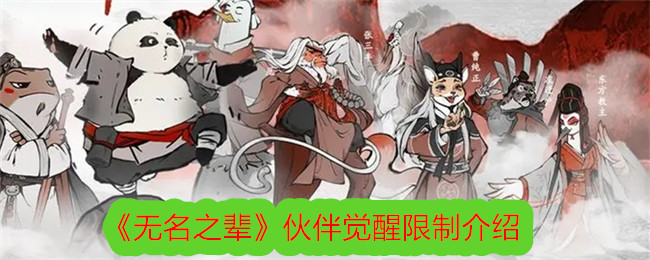 《無名之輩》伙伴覺醒限制介紹