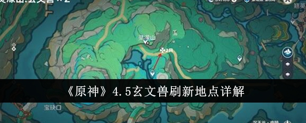 《原神》4.5玄文獸刷新地點(diǎn)詳解