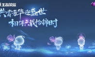 12月王者荣耀预估将发布一个全新升级的方式:泡泡堂式游戏玩法