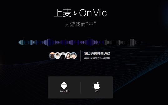 上麦：为游戏而声，玩家必备游戏语音神器