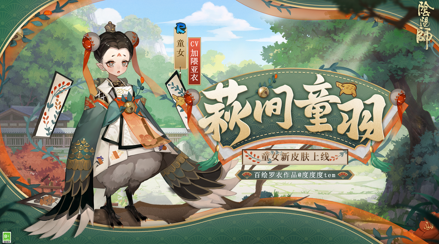 萩间童戏，稚羽轻飞，《阴阳师》童女新皮肤即将上线！